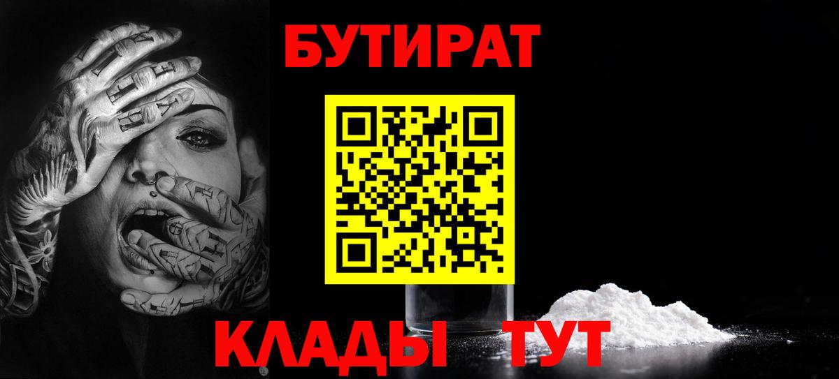 БУТИРАТ Butirat Прокопьевск