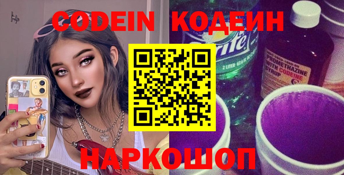 Кодеин напиток Lean (лин) Прокопьевск