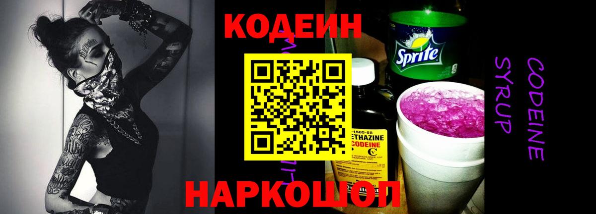 Codein напиток Lean (лин)  Вход с VPN  Прокопьевск 